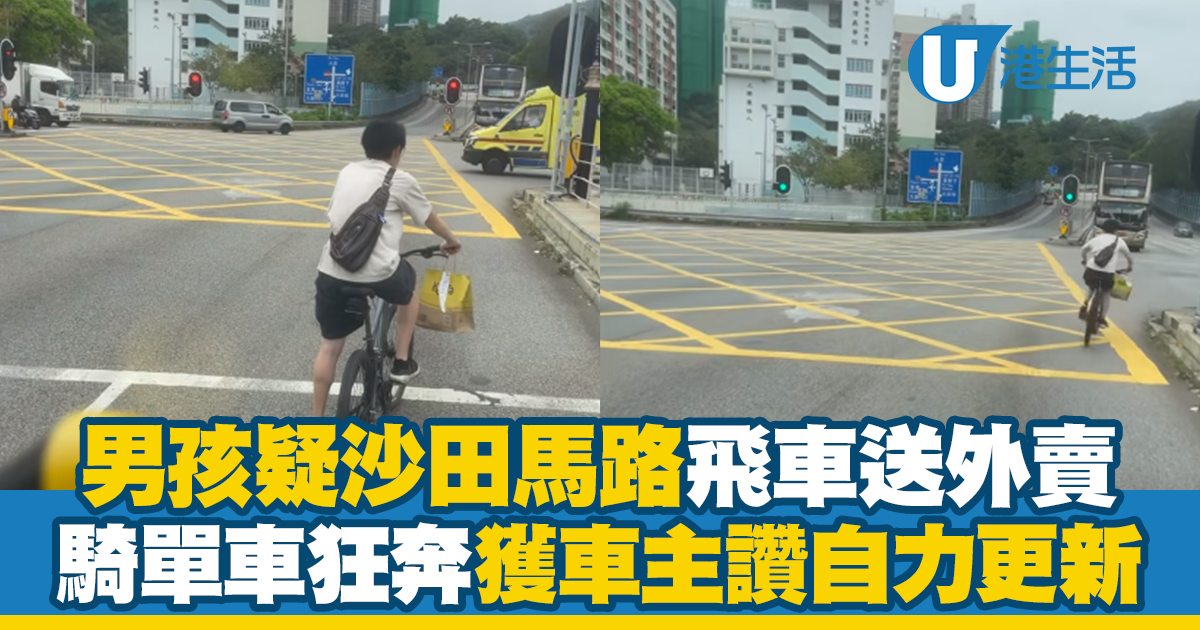 男孩疑沙田馬路飛車送外賣 騎單車狂奔沙田馬路！樓主：欣賞你自力更新！