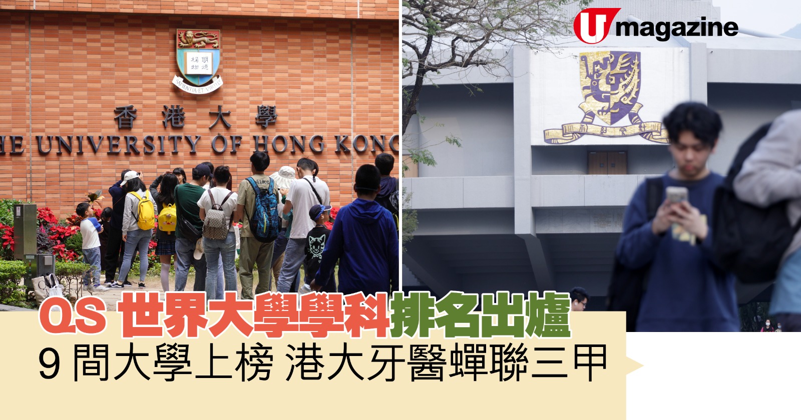 QS世界大學學科排名出爐  9間大學上榜 港大牙醫蟬聯三甲