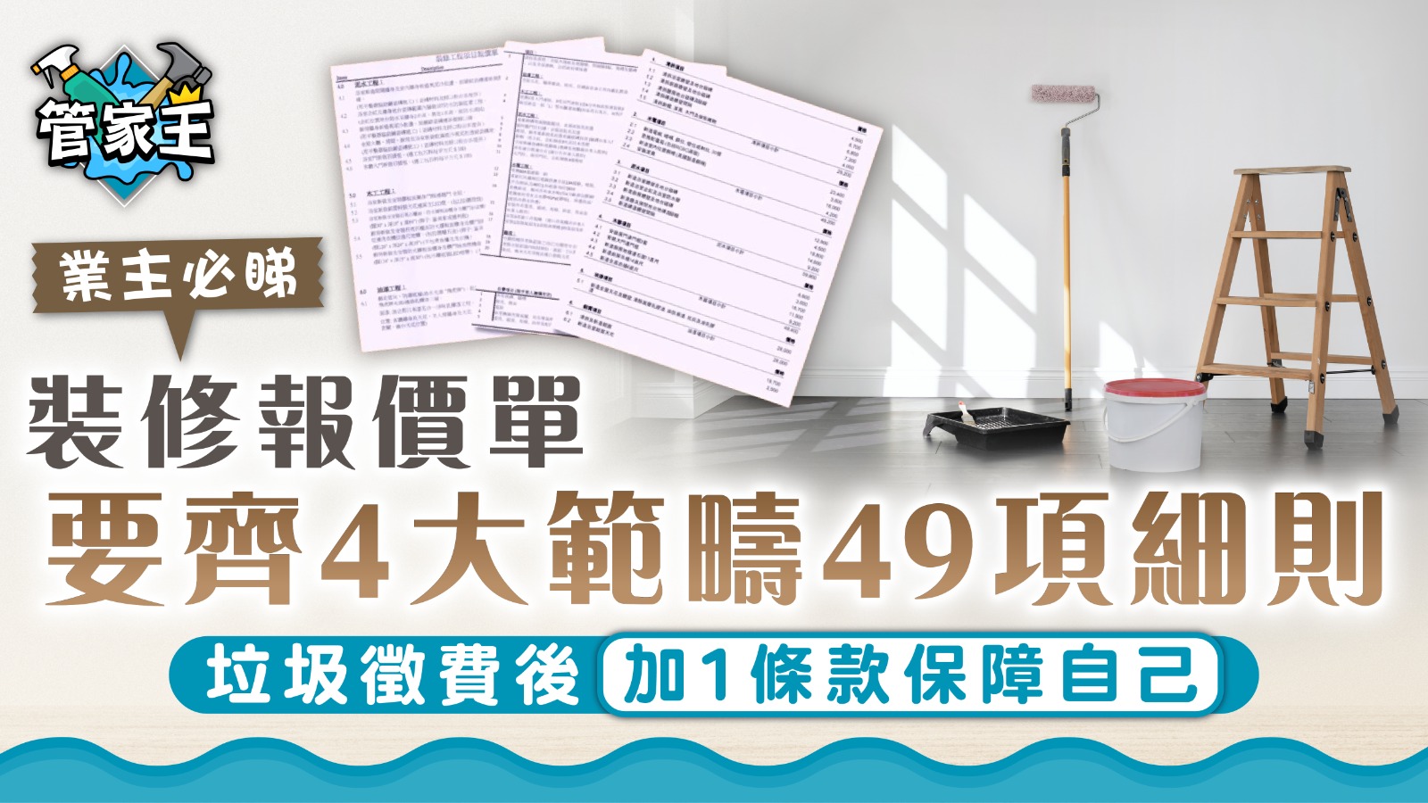 裝修報價單範本｜報價單要齊4大範疇49項細則垃圾徵費後加1條款保障自己| UHK 港生活