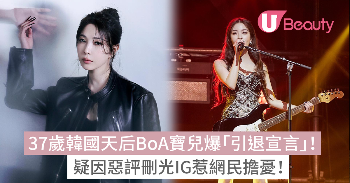 37歲韓國天后BoA寶兒爆「引退宣言」!疑因惡評刪光IG惹網民擔憂! | U Beauty