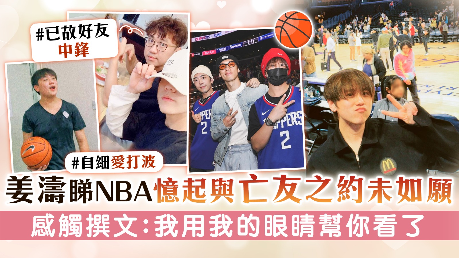 姜濤睇NBA憶起與亡友之約未如願　感觸撰文：我用我的眼睛幫你看了