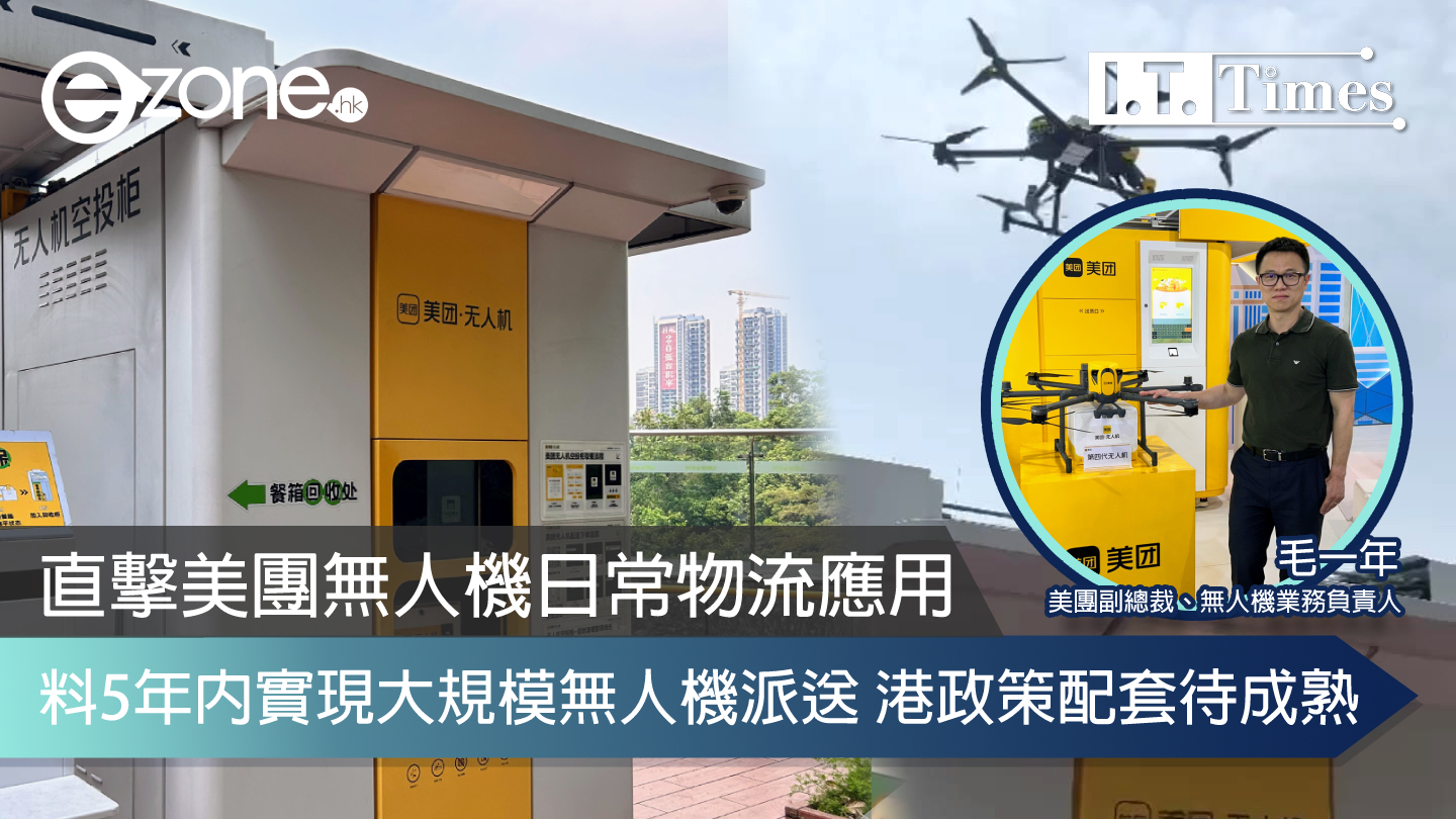 直擊美團無人機日常物流應用 料5年內實現大規模無人機派送 港政策配套待成熟 Ezone