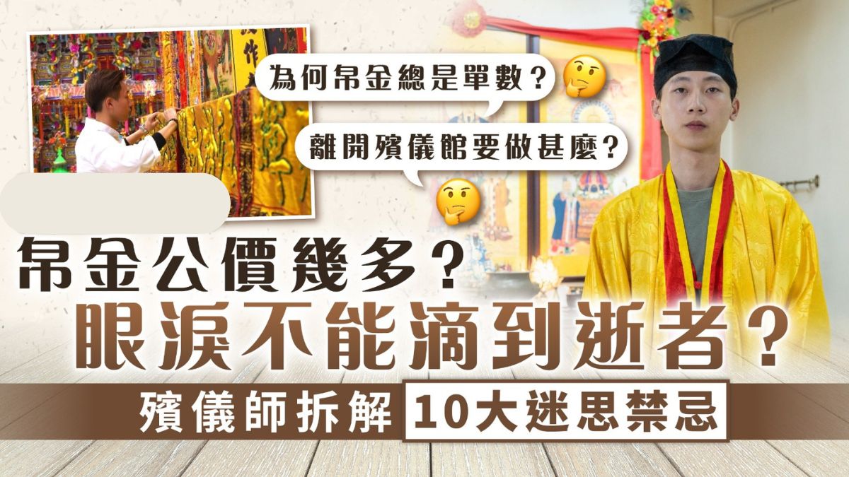 管家王｜帛金有公價？眼淚不能滴到逝者？ 殯儀師拆解10大迷思禁忌