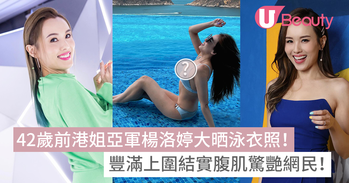 42歲前港姐亞軍楊洛婷大晒泳衣照！豐滿上圍結實腹肌驚艷網民！