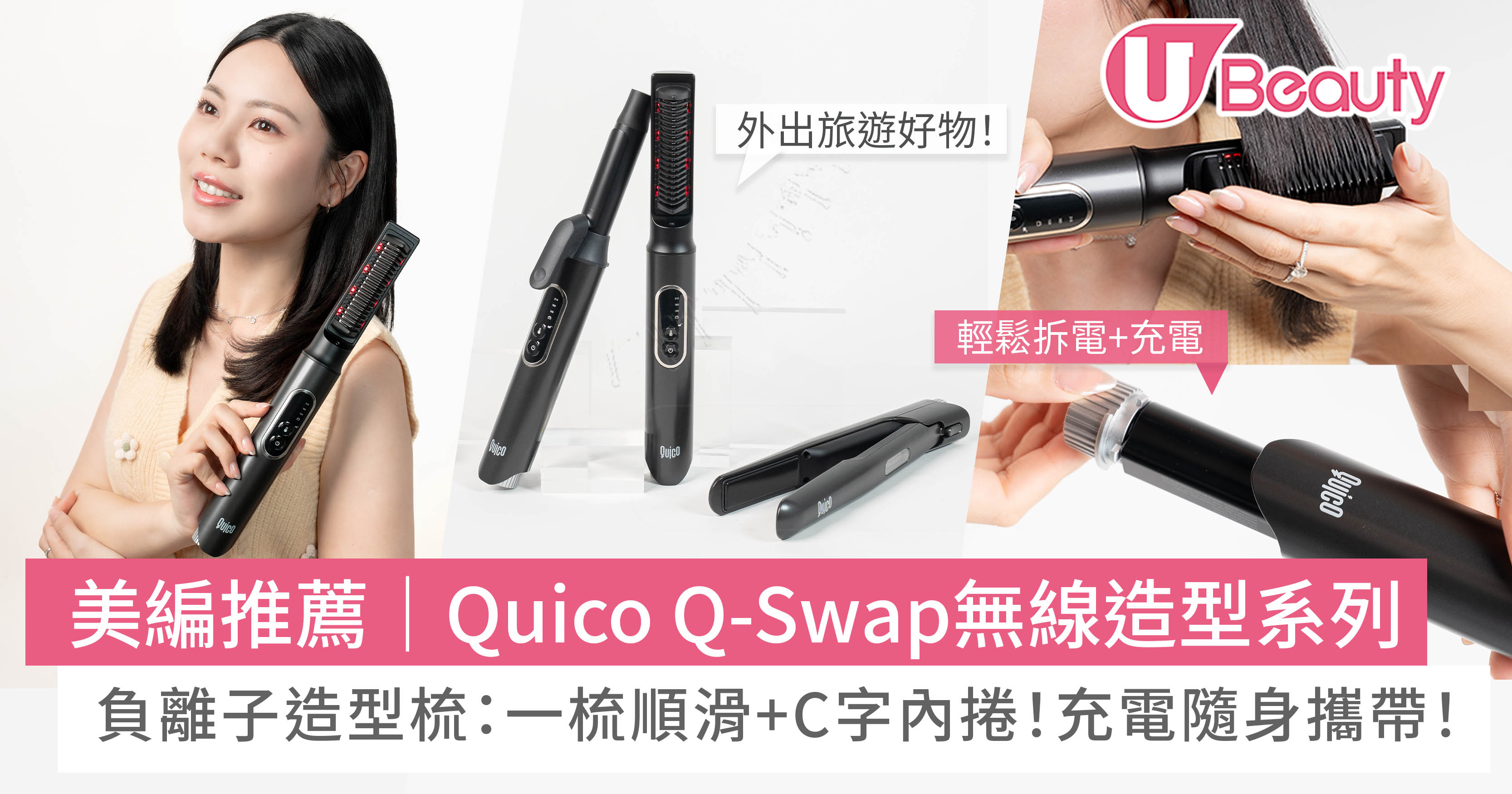 美編推薦｜Quico Q-Swap無線造型系列！負離子造型梳：一梳順滑+C字內捲！充電隨身攜帶！