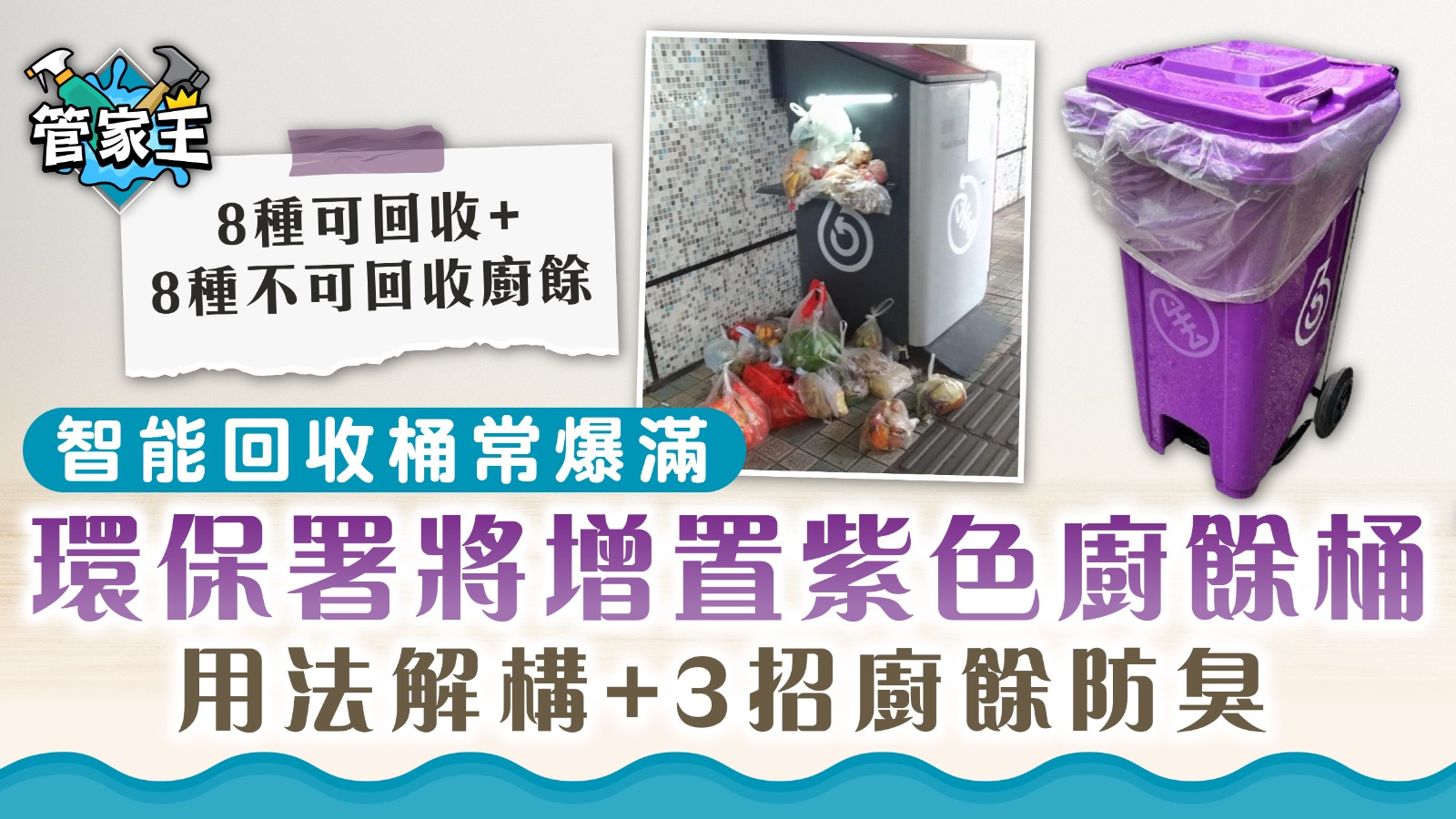 回收廚餘｜智能回收桶常爆滿 環保署將增置紫色廚餘桶 用法解構+3招廚餘防臭