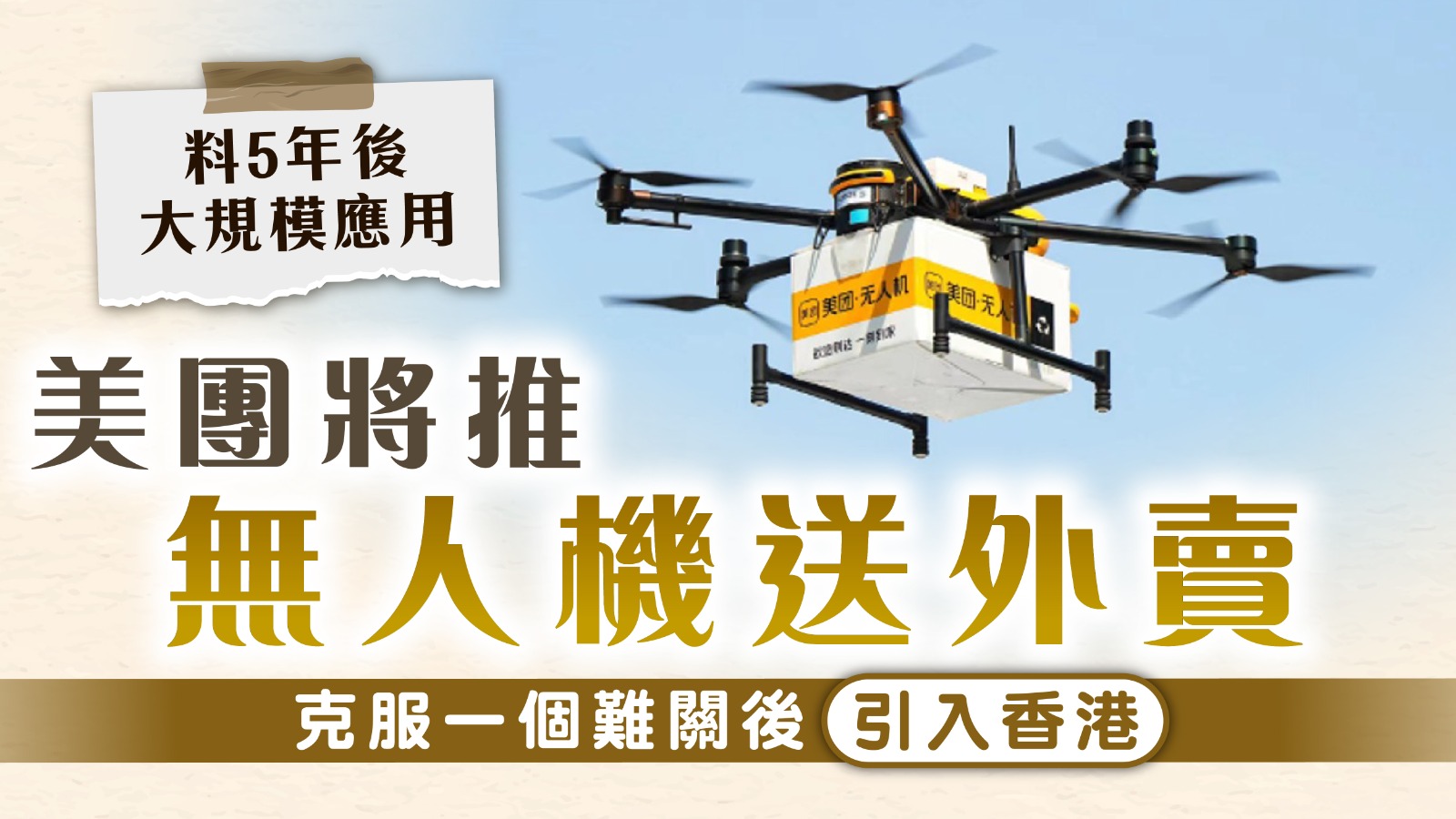 外賣平台｜美團推無人機送外賣 克服一個難關後引入香港