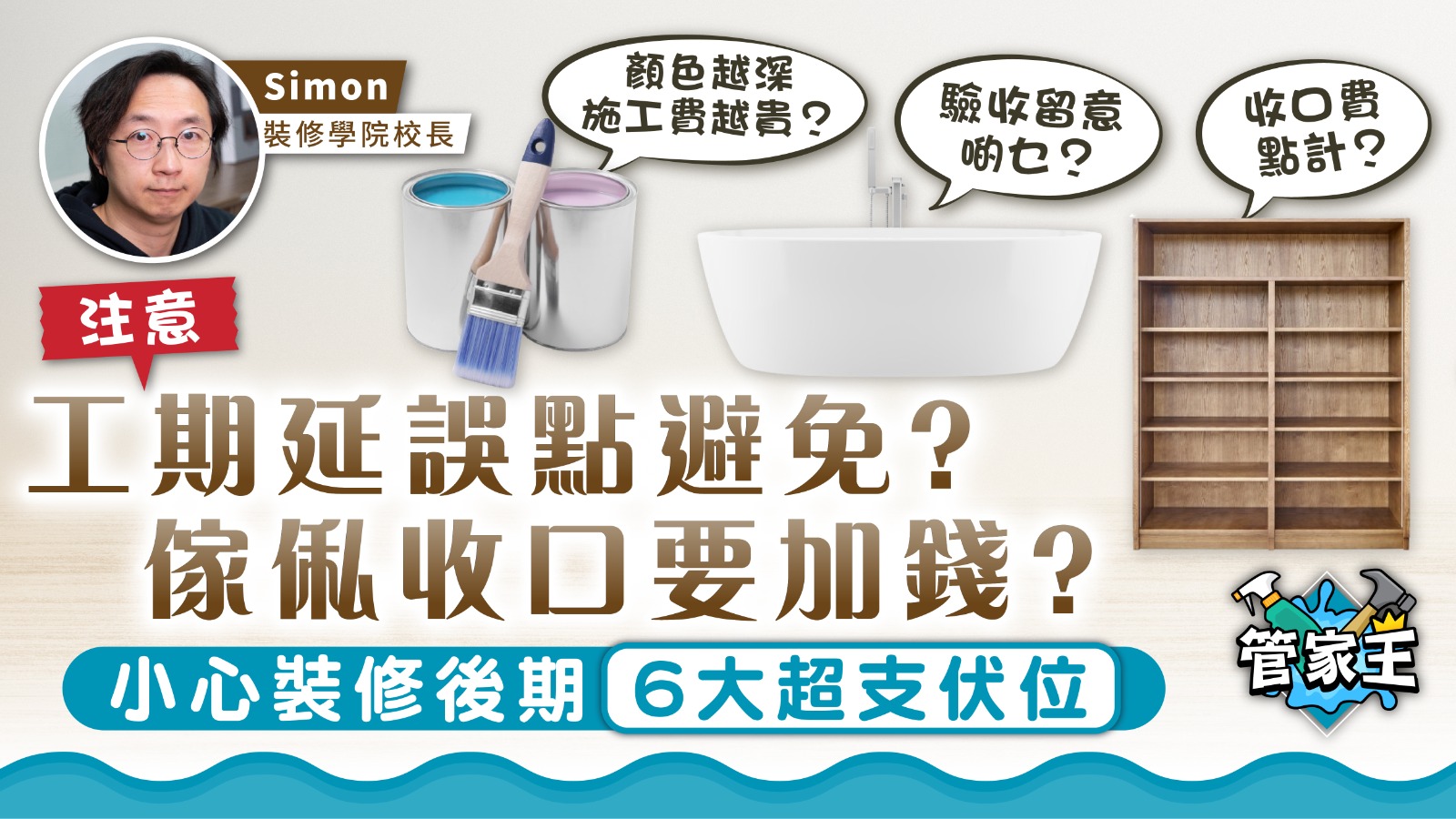 管家王｜工期延誤點避免？ 傢俬收口要加錢？ 小心裝修後期6大超支伏位