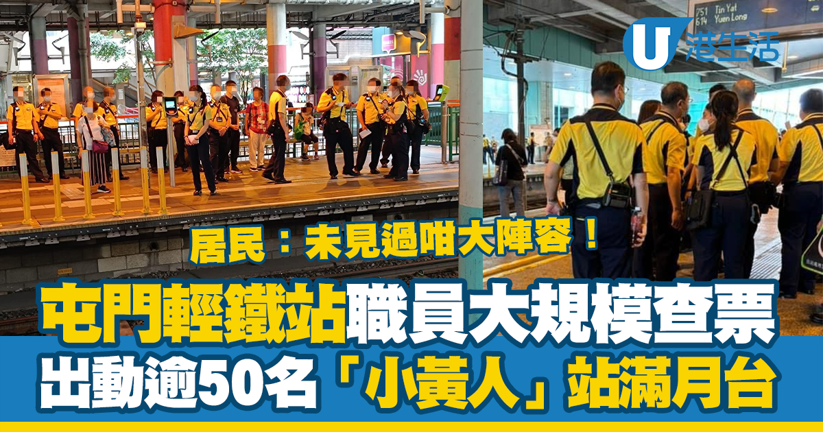Contrôles massifs des billets de train léger !La gare de Tuen Mun Siu Hong a dépêché plus de 50 employés et résidents : je n’ai jamais vu une file d’attente aussi nombreuse Hong Kong Life – À la recherche de bons endroits à Hong Kong |
