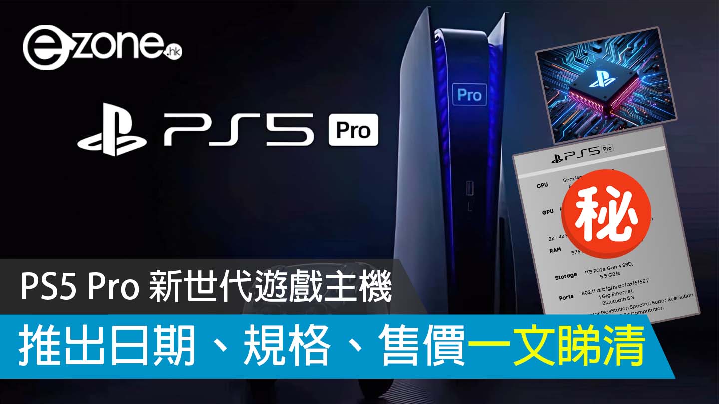 PS5 Pro launch date｜New generation game console ps5 pro launch time/full specifications/price revealed – ezone.hk – Game animation – Popular games