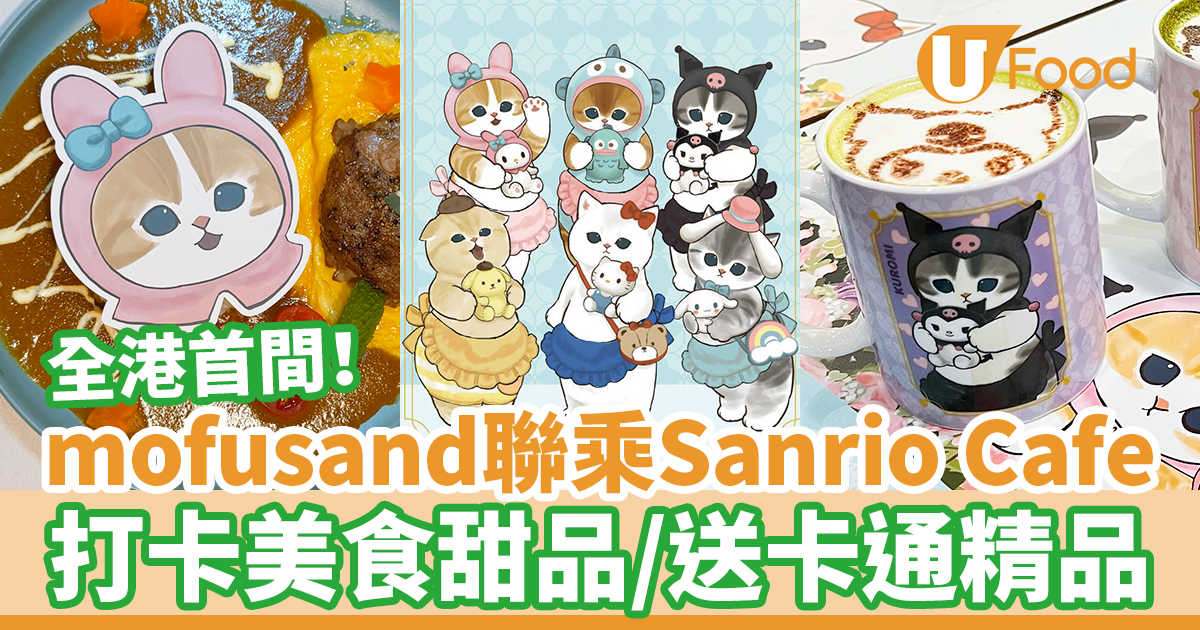 旺角mofusand x Sanrio Cafe登陸山下菓子送Hello Kitty/My