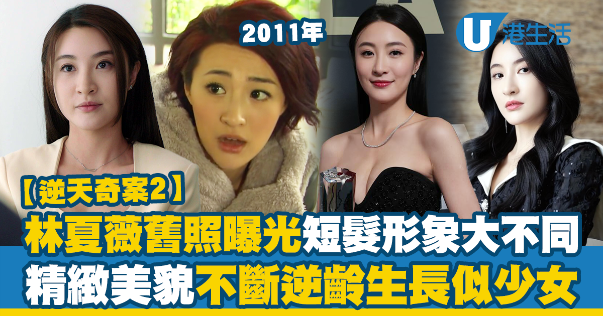 逆天奇案2｜36歲林夏薇出道短髮形象大不同 13年前入TVB不斷逆齡生長似少女