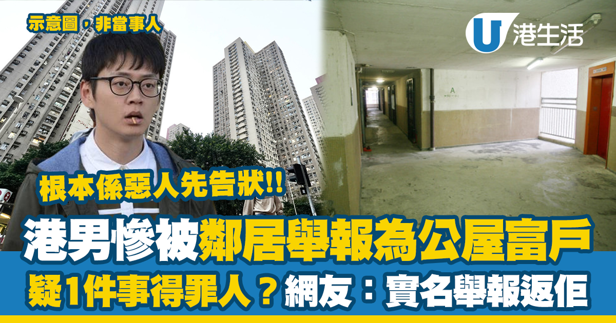 港男疑1件事得罪鄰居 慘被舉報為「公屋富戶」！發文大呻根本係惡人先告狀