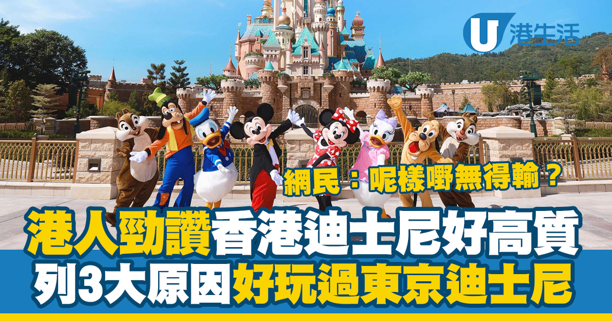 香港迪士尼好高質？港人列3大原因好玩過東京迪士尼
