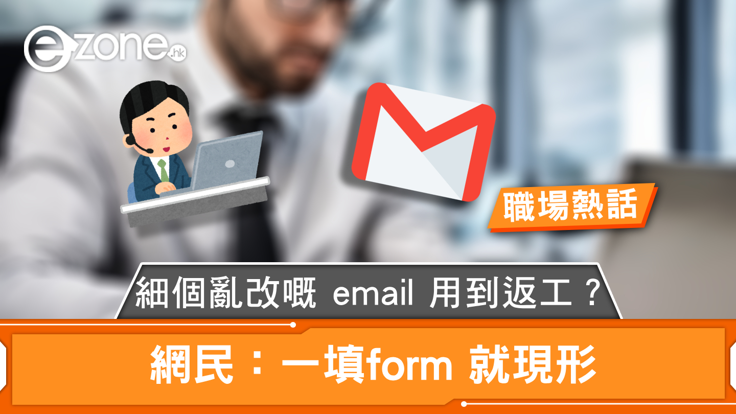 職場熱話︳細個亂改嘅 email 用到返工？ 網民：一填form 就現形 - ezone.hk 即時科技生活新聞