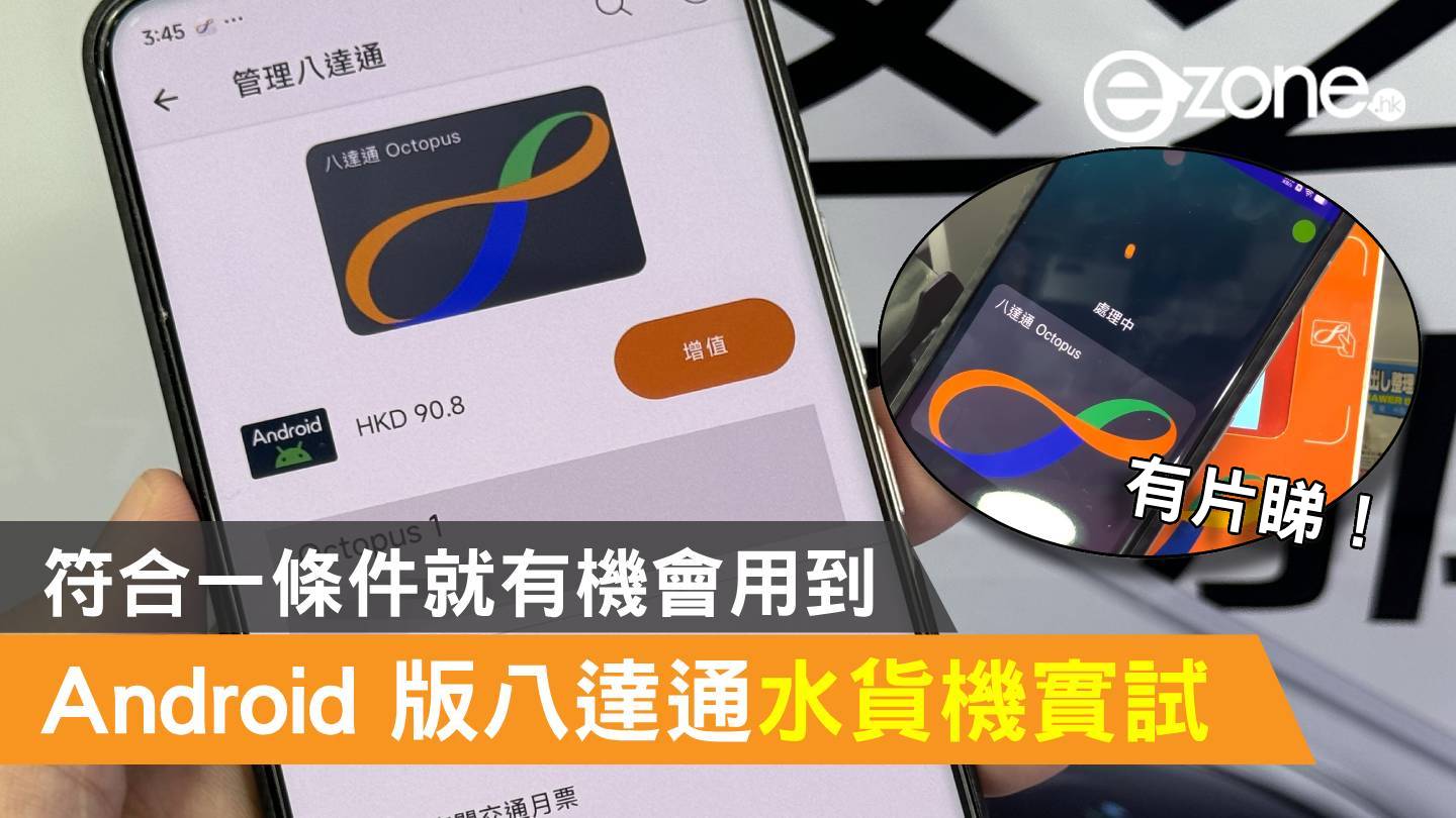Android 版八達通水貨機實試！符合一條件就有機會用到 - ezone.hk 即時科技生活新聞