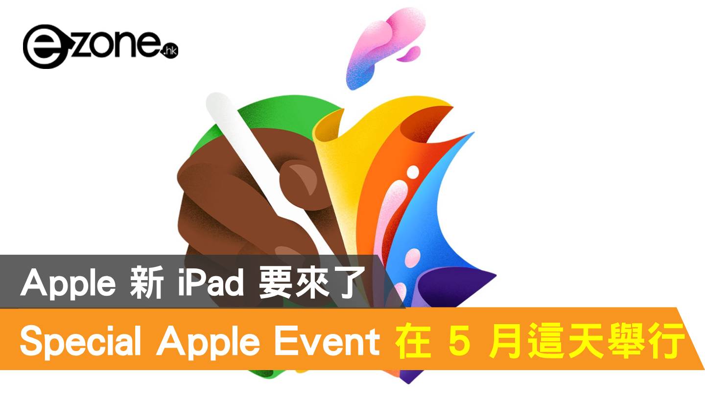 Apple 新 iPad 要來了！Special Apple Event 在5月這天舉行 - ezone.hk 即時科技生活新聞