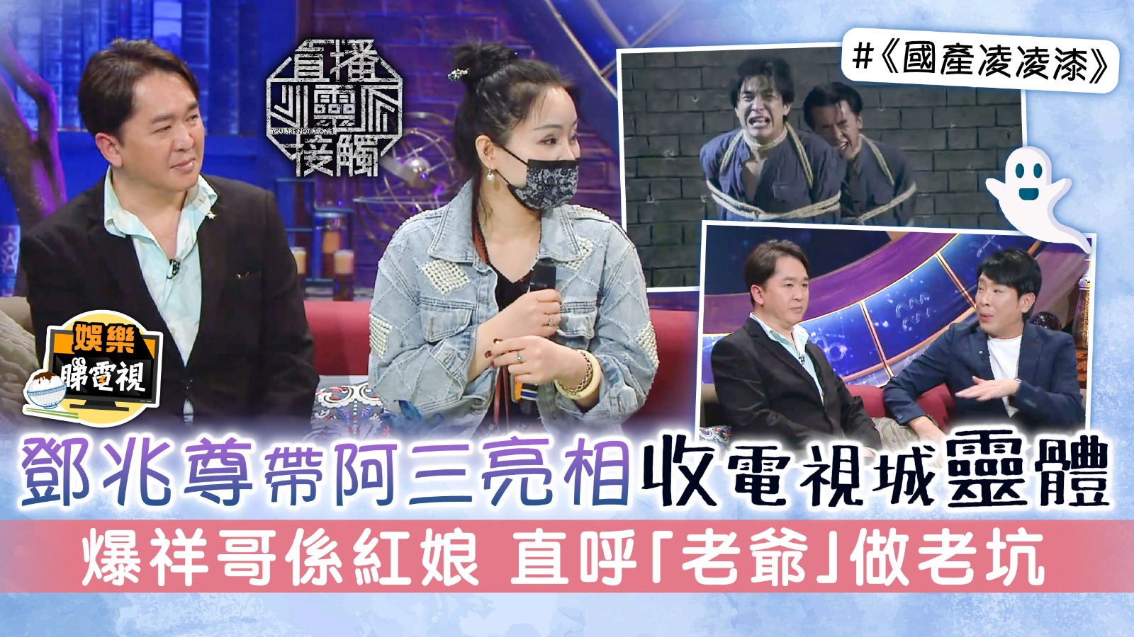 Diffusion en direct d’un contact spirituel 丨 Deng Zhaozun et Ah San sont apparus sur la chaîne de télévision pour exposer le corps spirituel et l’entremetteur de Xiang Ge appelé « Maître » et ont fabriqué un piège |