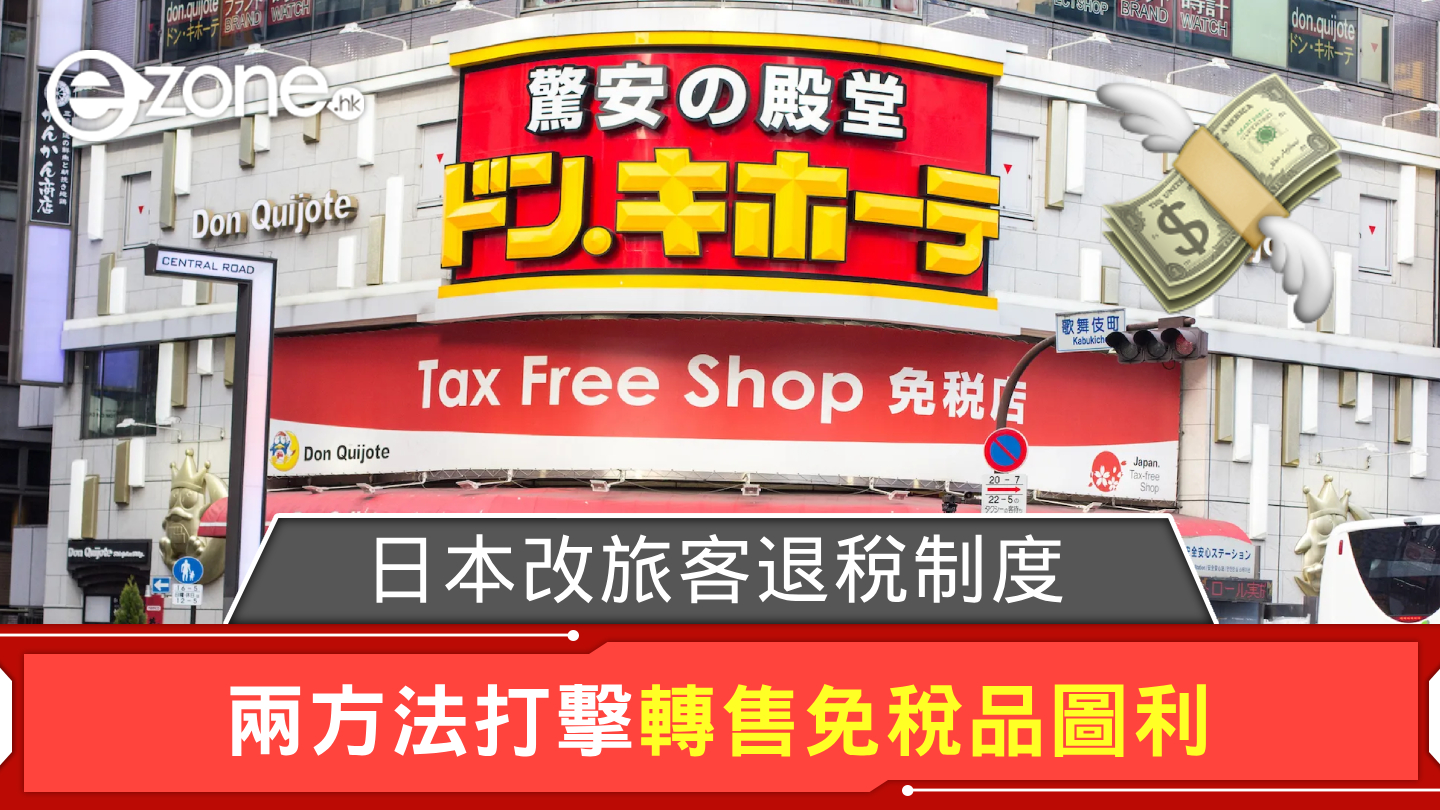 日本政府擬改旅客退稅制度兩方法打擊轉售免稅品獲利- ezone.hk - 網絡