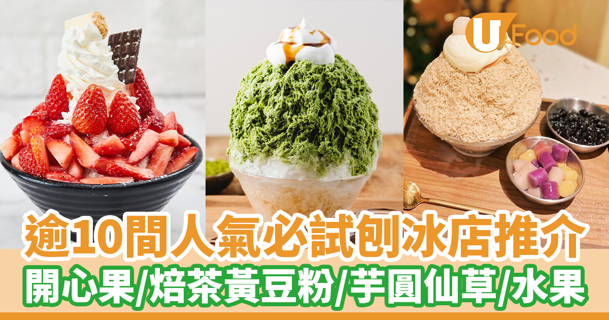 刨冰2025|逾10間人氣必試刨冰店推介 開心果刨冰/焙茶黃豆粉忌廉刨冰/芋圓仙草冰/芒果糯米飯冰/奶醬多刨冰/水果刨冰 | U Food