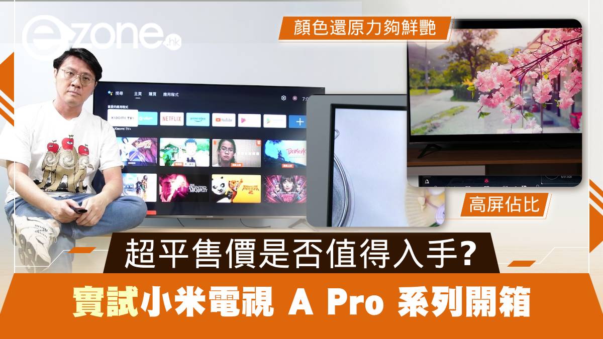 Xiaomi 小米電視 A Pro 系列開箱實試！55 吋這售價是否值得入手？ - ezone.hk 即時科技生活新聞