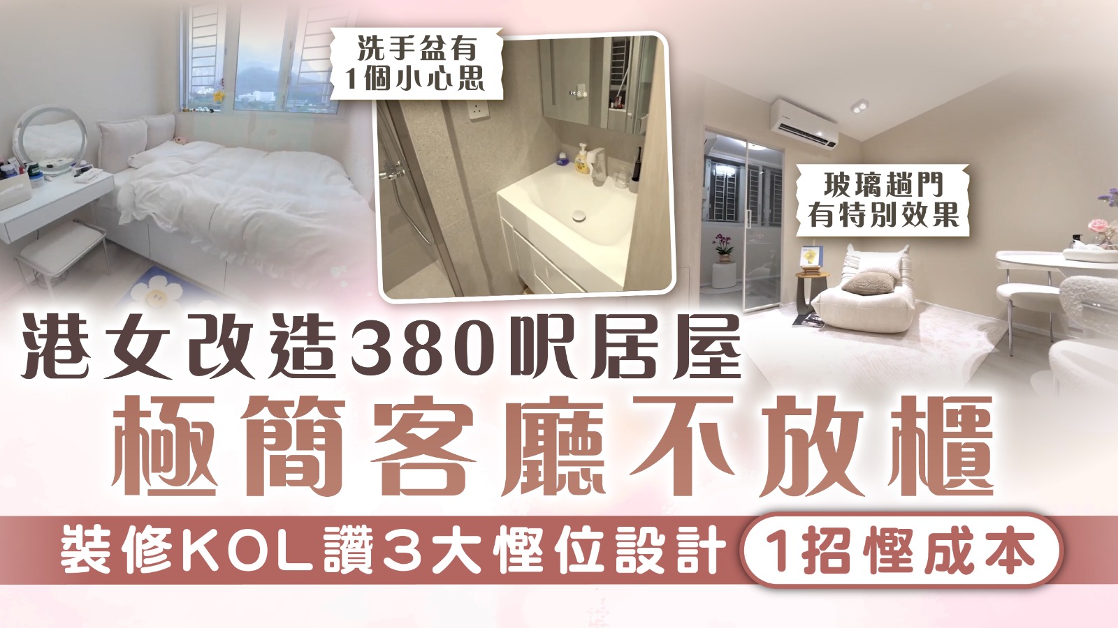 香港奇則3|港女改造380呎居屋 極簡客廳不放櫃 裝修KOL讚3大慳位設計1招慳成本 | UHK 港生活