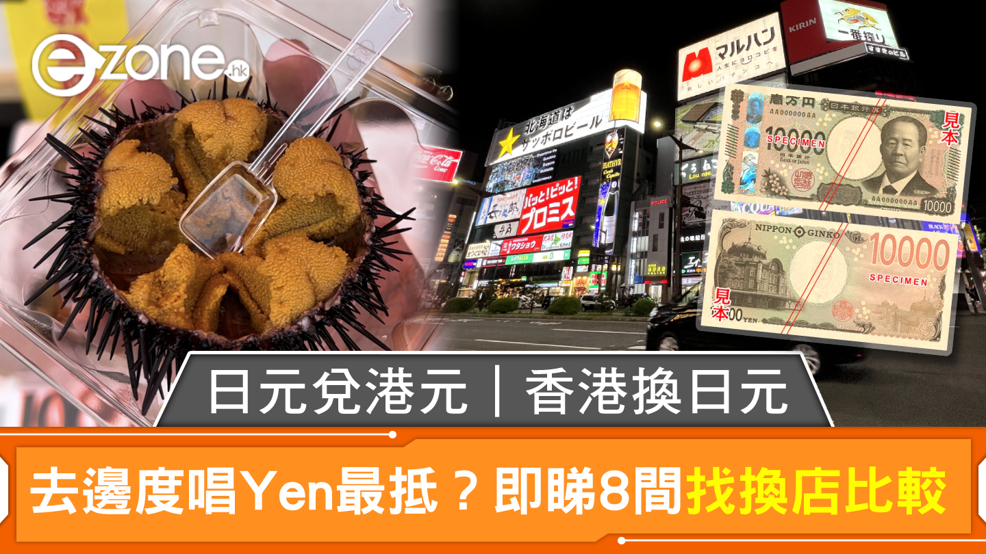 日元兌港元｜香港換日元｜去邊度唱Yen最抵？即睇8間找換店日圓匯率比較| ezone