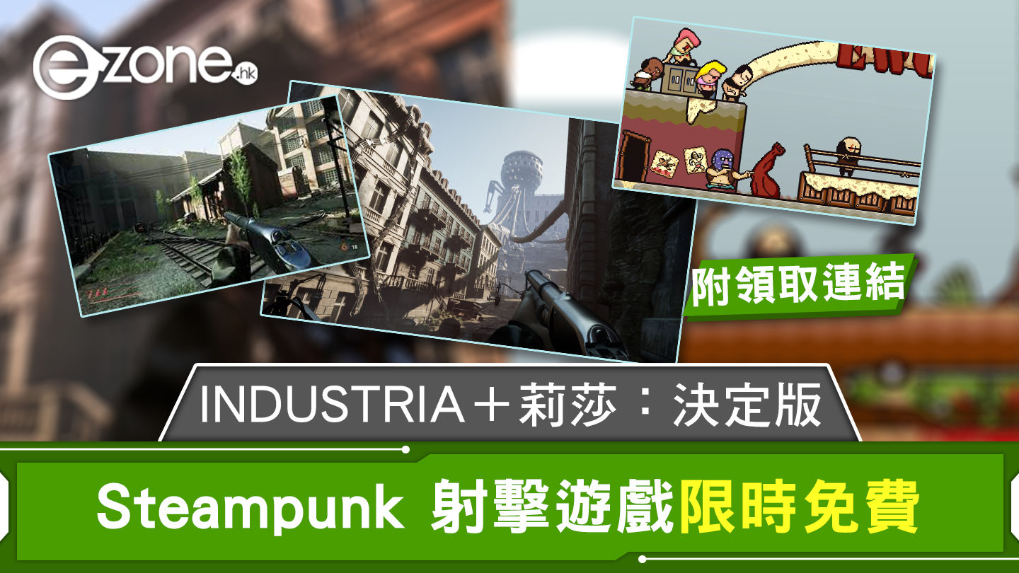 Steampunk shooting game is free for a limited time INDUSTRIA + Lisa: Definitive Edition[with redemption link]- ezone.hk – Game Anime – Popular Games