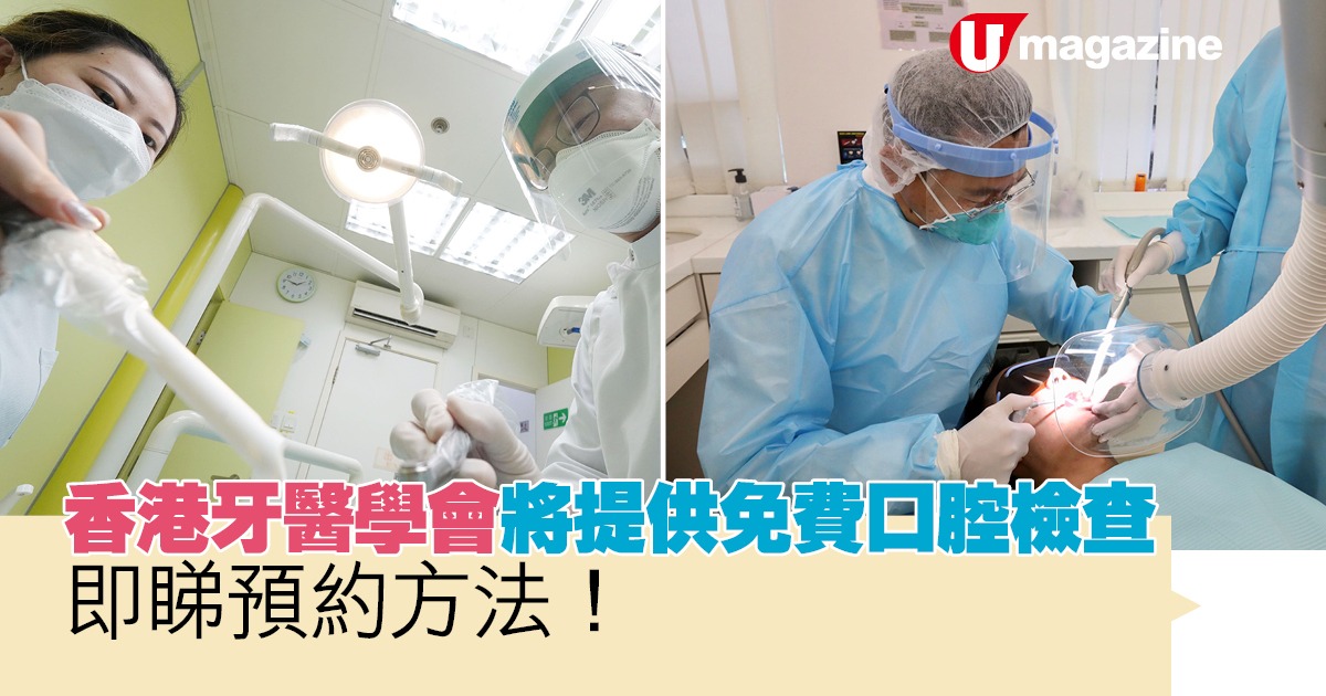 香港牙醫學會將提供免費口腔檢查服務  即睇點樣預約