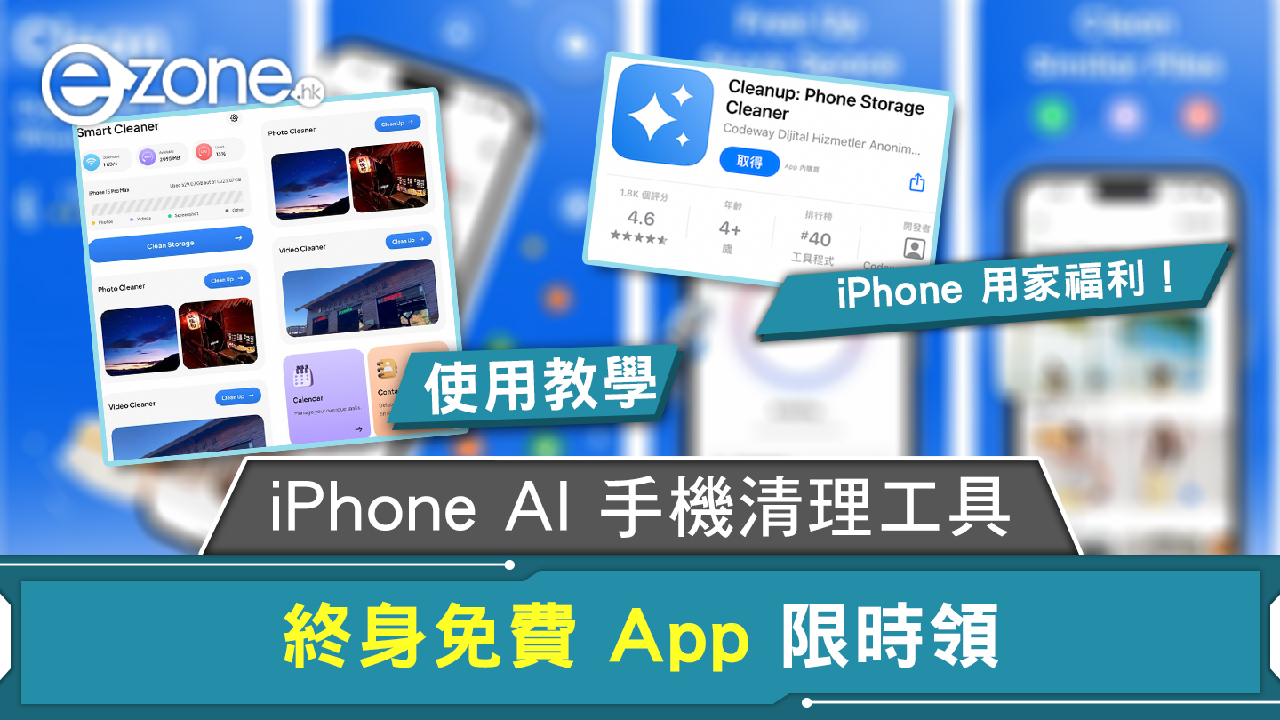 iPhone AI mobile phone cleaning tool free app for life for a limited time[receive tutorial]- ezone.hk – Tutorial Review – Apps Intelligence