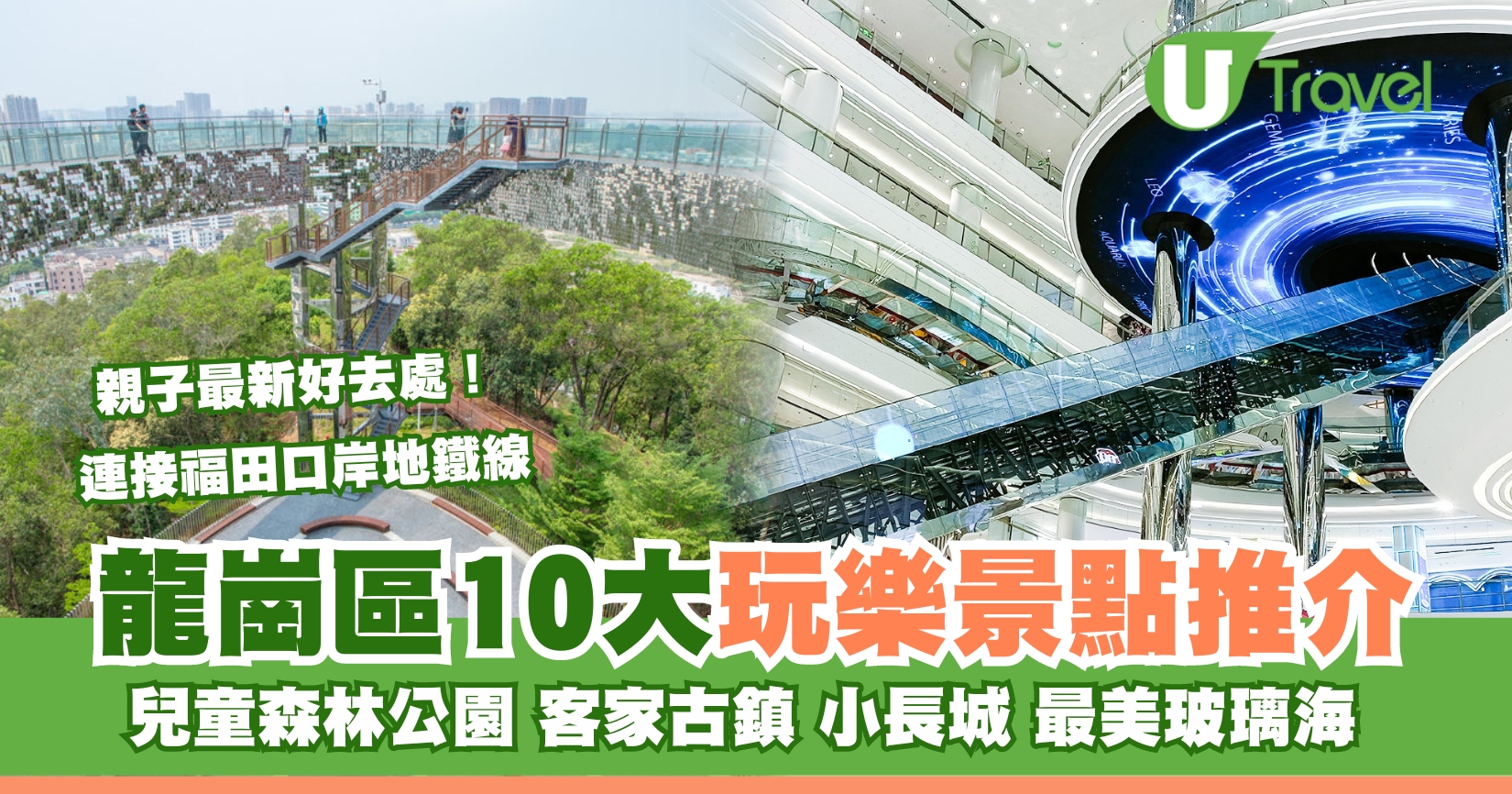 龍崗區好去處|逾10大景點!深圳萬達廣場/龍崗區地鐵商場/兒童公園/紅立方 | U Travel