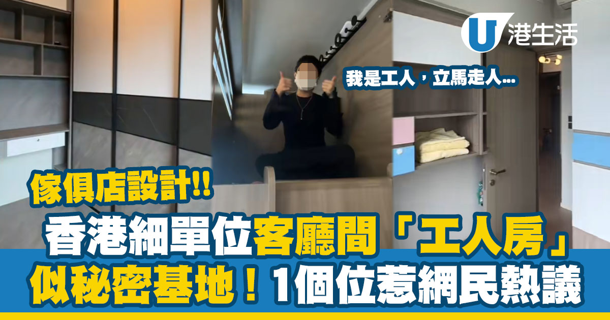 香港細單位客廳間「工人房」似秘密基地！傢俱店設計 1個位惹網民熱議