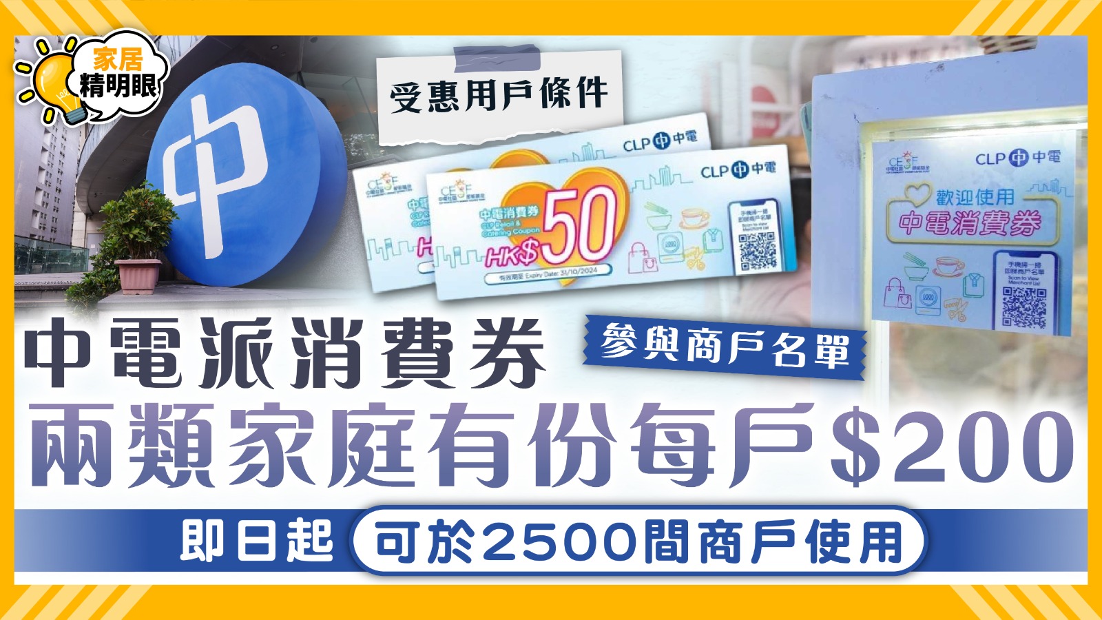 中電消費券｜中電派消費券兩類家庭有份總值$200 即日起可於2500間商戶使用