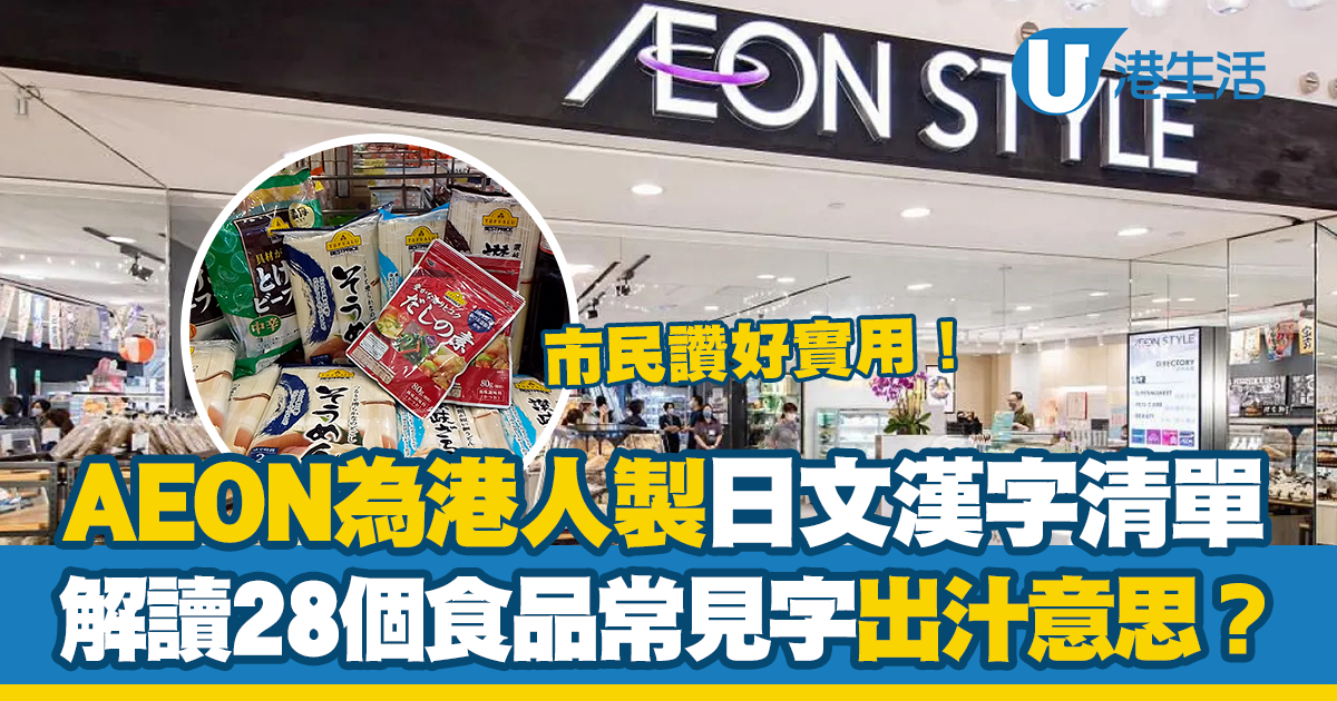 AEON為港人製日文漢字清單！解讀28個食品包裝常見字 出汁/鷹の爪意思？