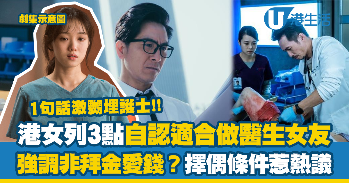 港女列3點自認適合做醫生女友！強調非拜金愛錢？擇偶條件惹熱議1句話激嬲埋護士