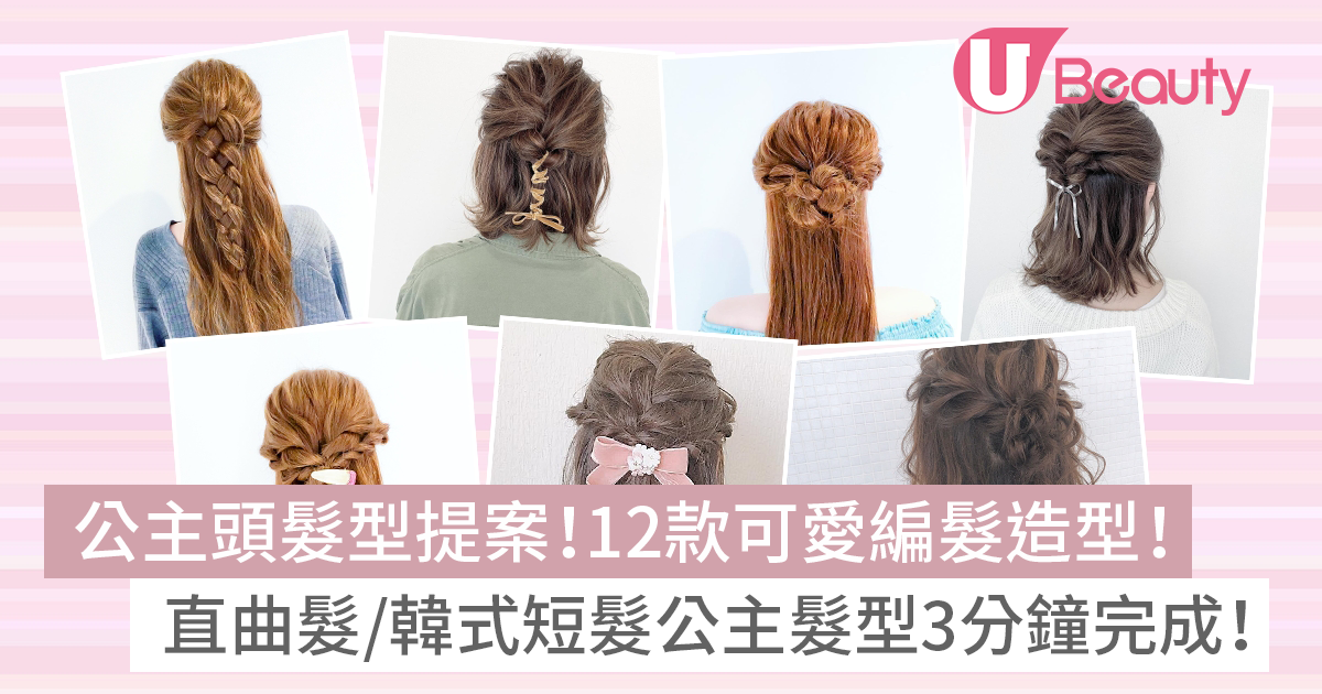 公主頭髮型12款｜可愛公主頭編髮造型：直曲髮/韓式短髮公主髮型3分鐘完成！