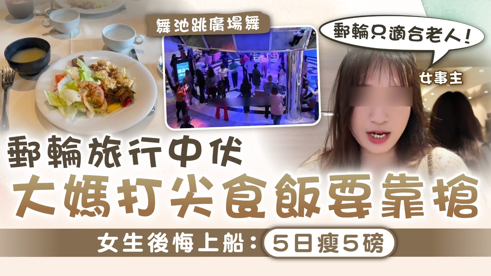 郵輪旅行｜郵輪旅行中伏 大媽打尖食飯要靠搶 女生後悔上船：5日瘦5磅