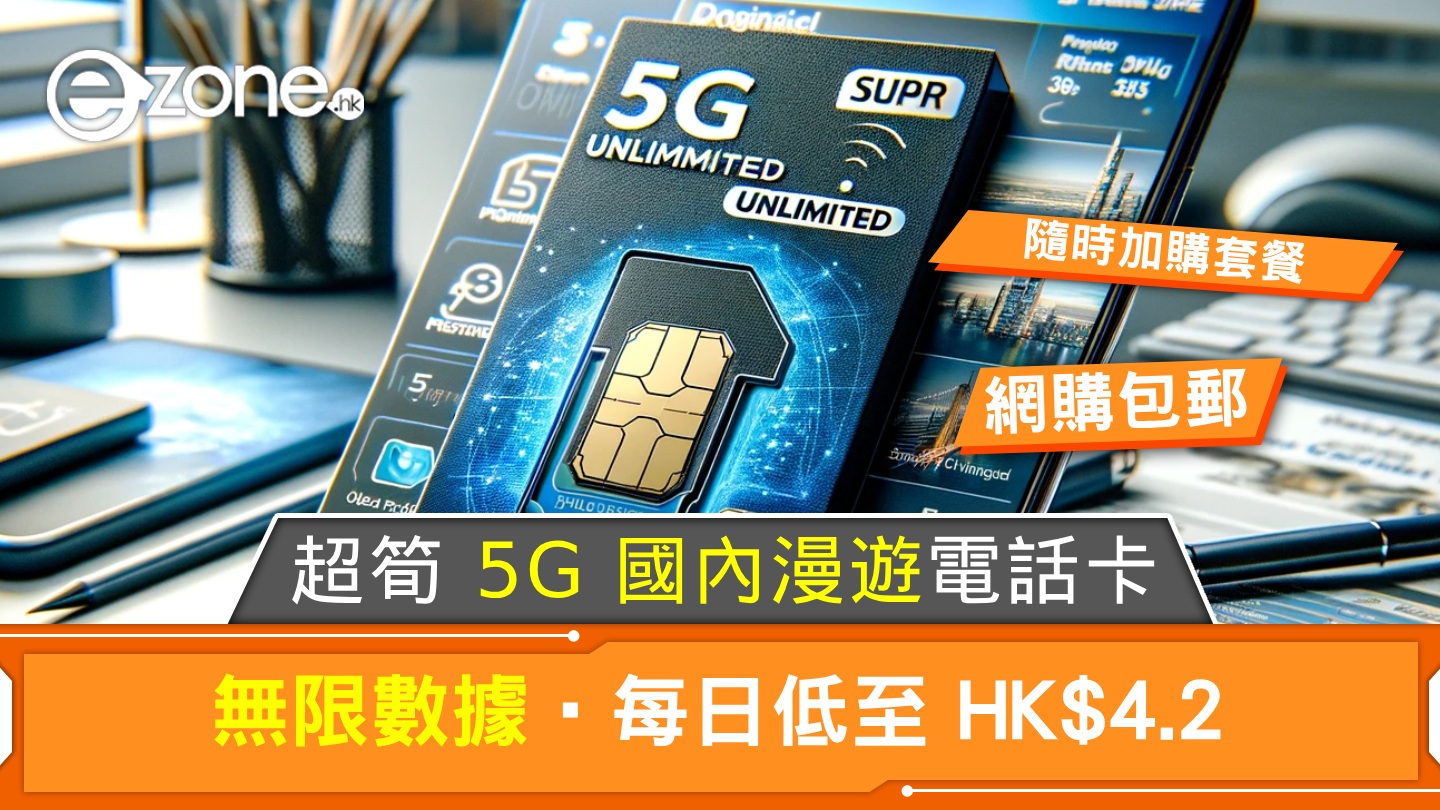 網購包郵∣超筍 5G 國內漫遊電話卡！無限數據‧每日低至 HK$4.2！ - ezone.hk 即時科技生活新聞