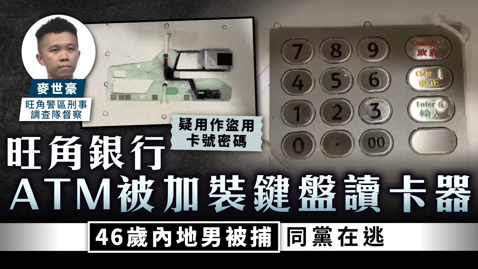 假讀卡器｜旺角銀行ATM被加裝鍵盤讀卡器46歲內地男被捕同黨在逃| UHK 港生活