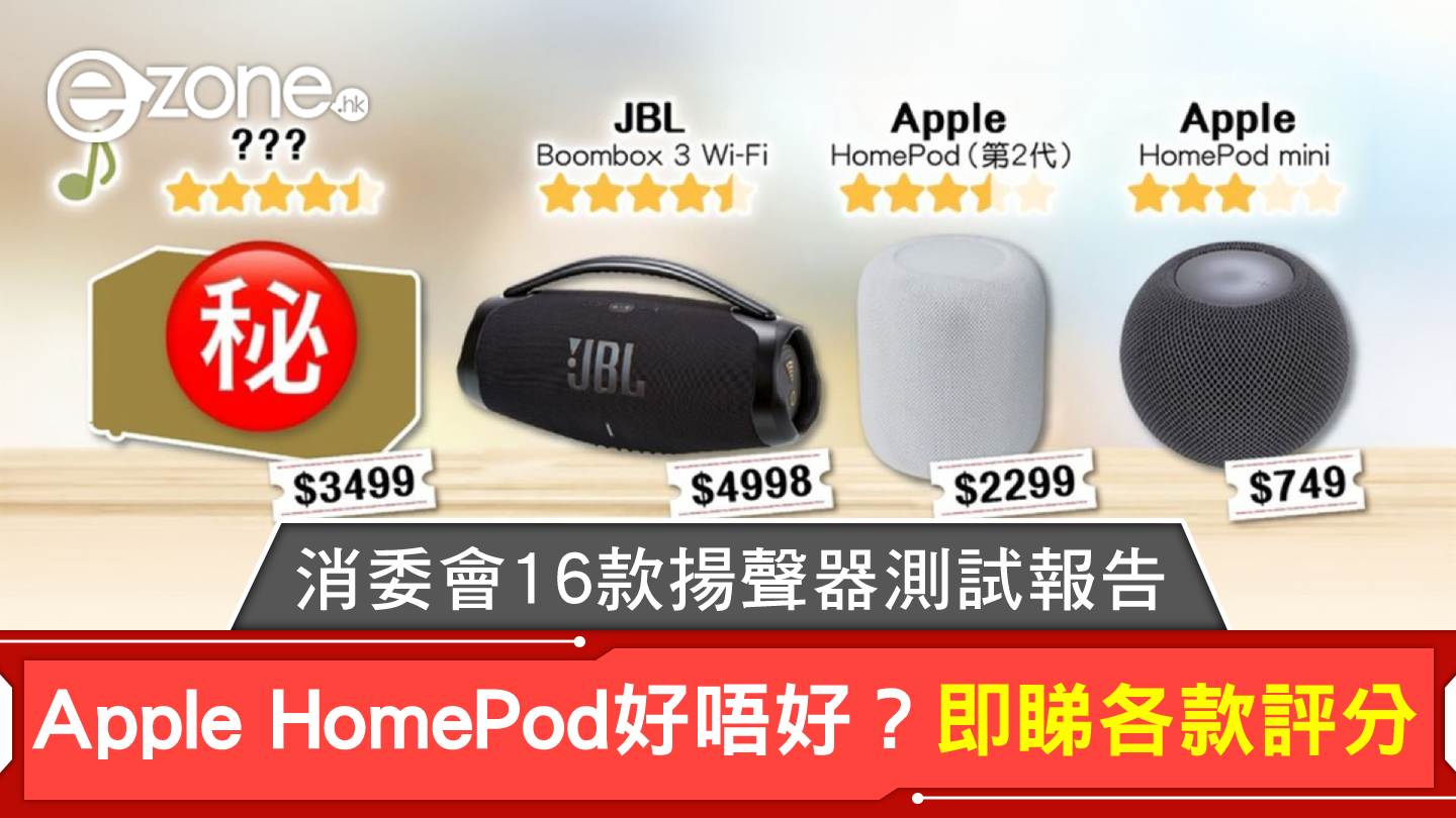 消委會藍牙/Wi-Fi揚聲器測試報告！Apple HomePod好唔好？即睇16款評分- ezone.hk - 科技焦點- 數碼 - ezone.hk 即時科技生活新聞
