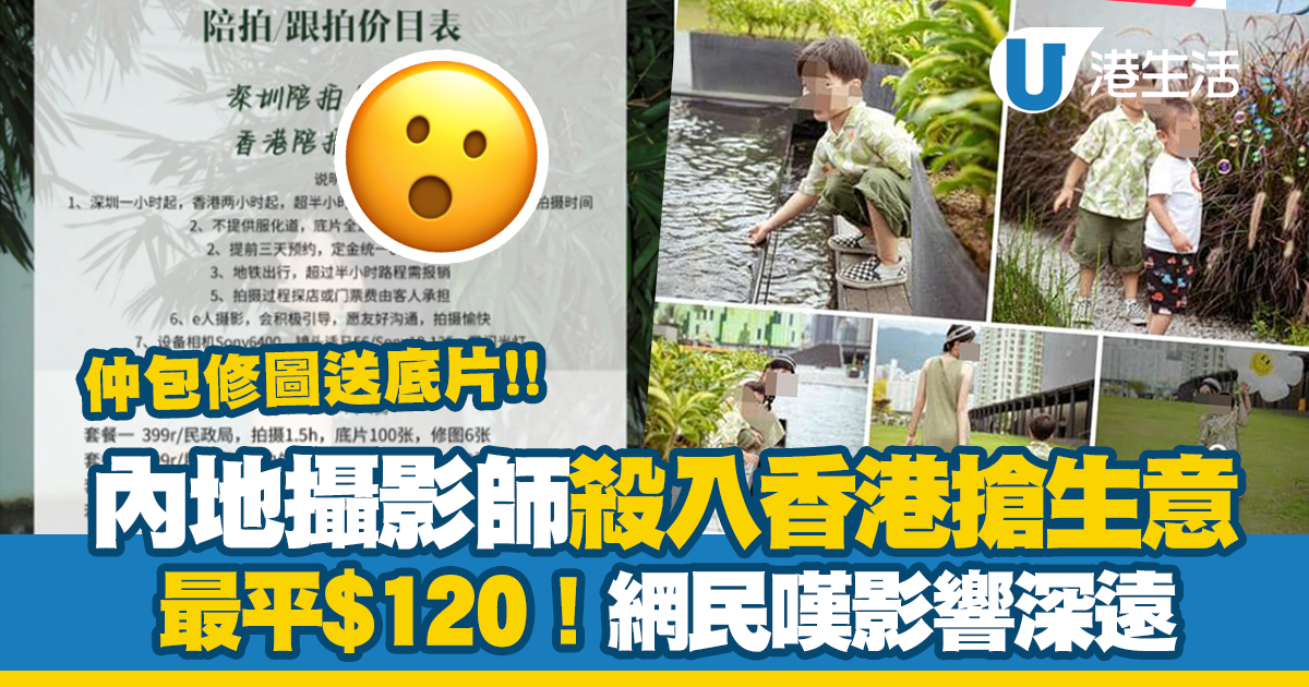 內地攝影師來港搶生意！包修圖送底片 最平$120起？網民嘆影響深遠....