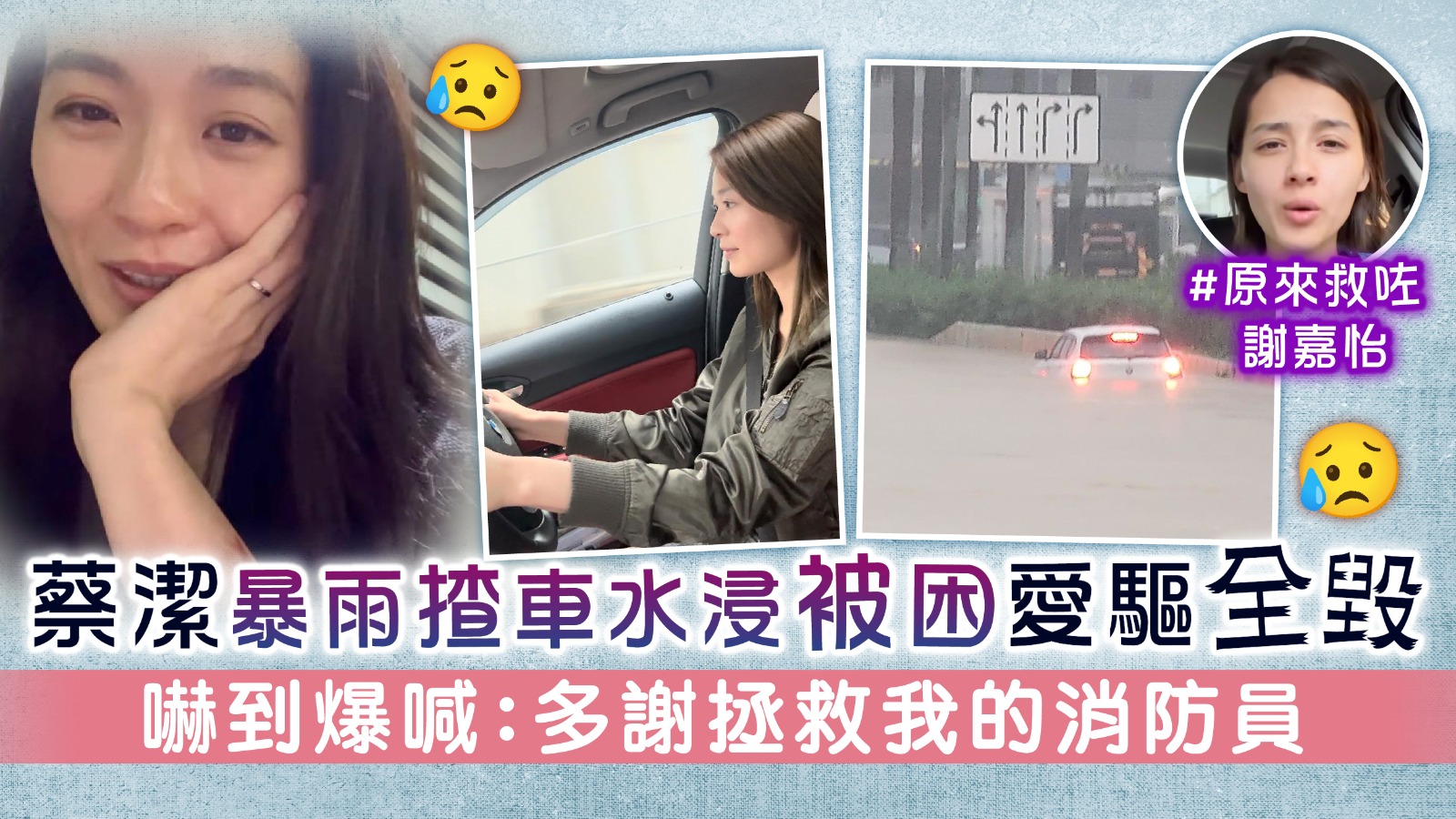La voiture de Cai Jie a été inondée lors de fortes pluies, et elle a été coincée et complètement détruite. Elle a été si effrayée qu’elle a crié : Merci aux pompiers qui m’ont sauvée. La vie à Hong Kong – À la recherche de bons endroits à Hong Kong.