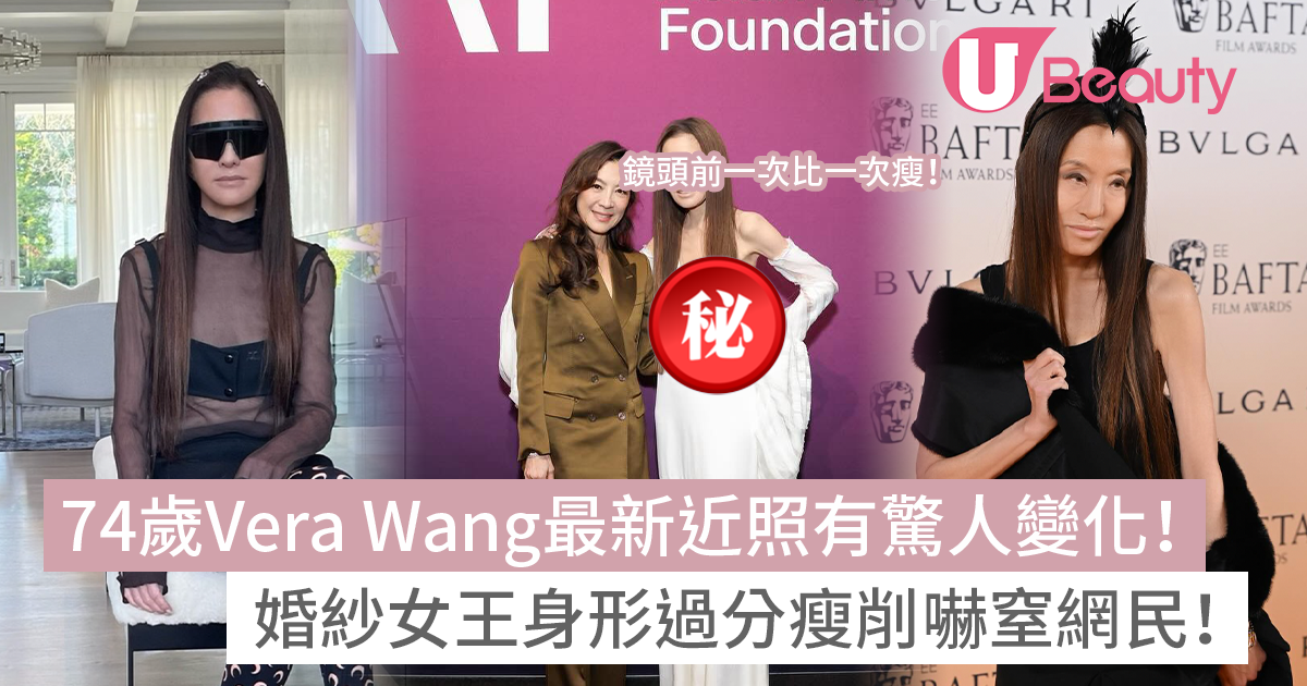 74歲Vera Wang最新近照有驚人變化！婚紗女王身形過分瘦削嚇窒網民！