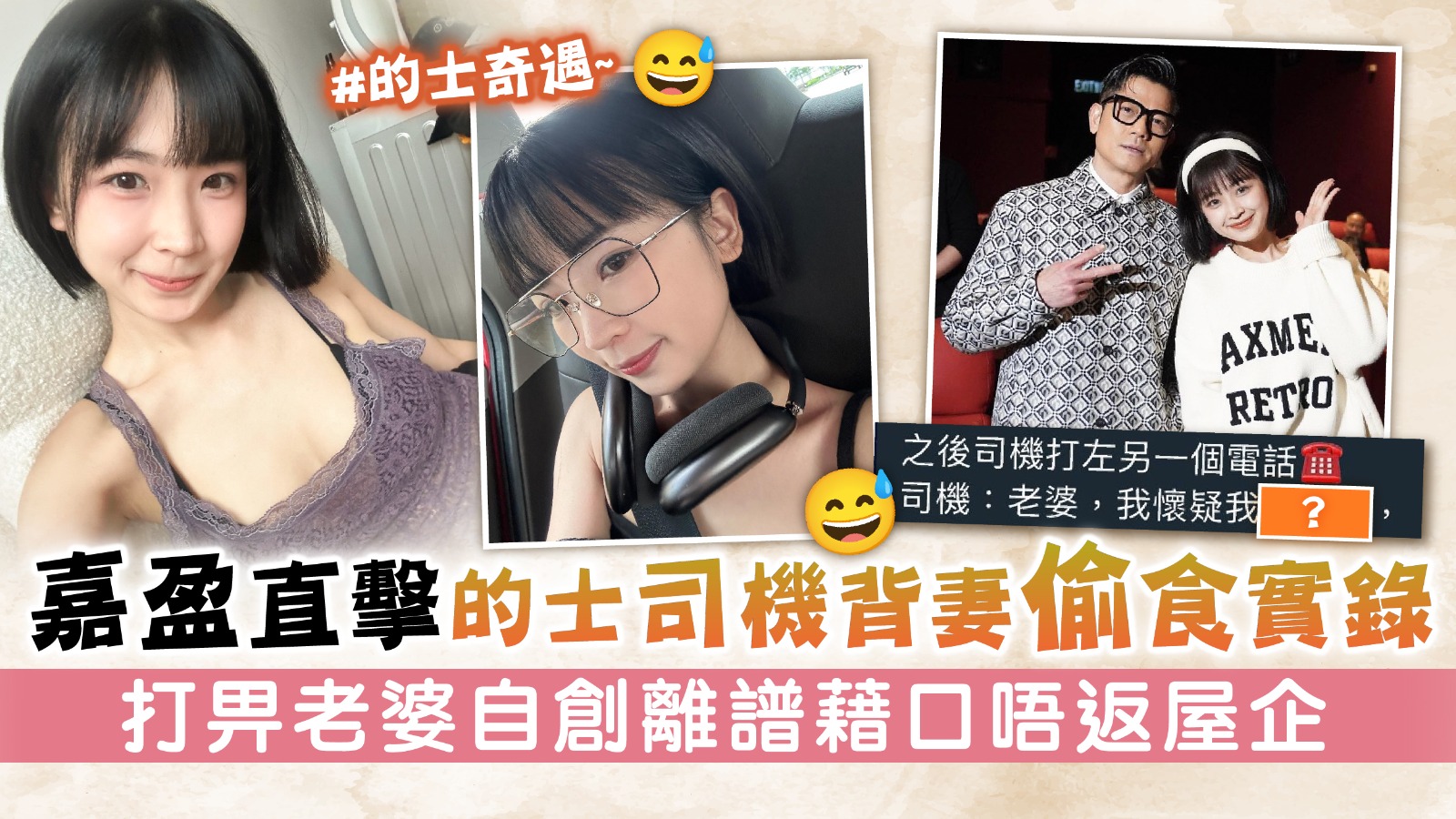 嘉盈直擊的士司機背妻偷食實錄　打畀老婆自創離譜藉口唔返屋企