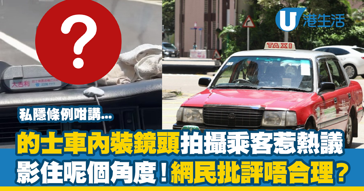 的士車內裝鏡頭拍攝乘客惹熱議 影住呢個角度！網民批評唔合理？