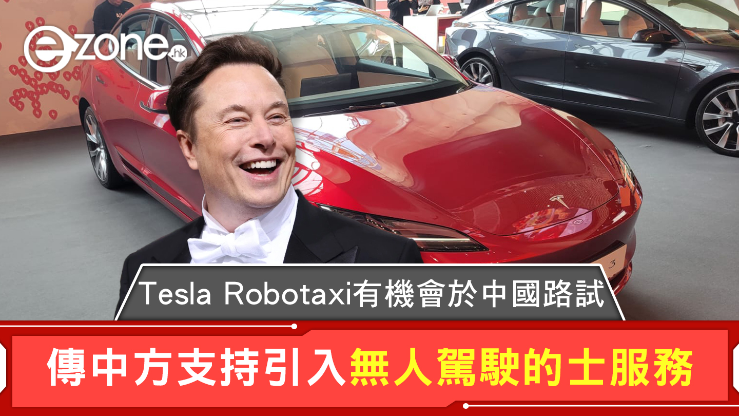 Tesla Robotaxi 或有機會於中國路試 傳中方支持引入無人駕駛的士服務 | Ezone