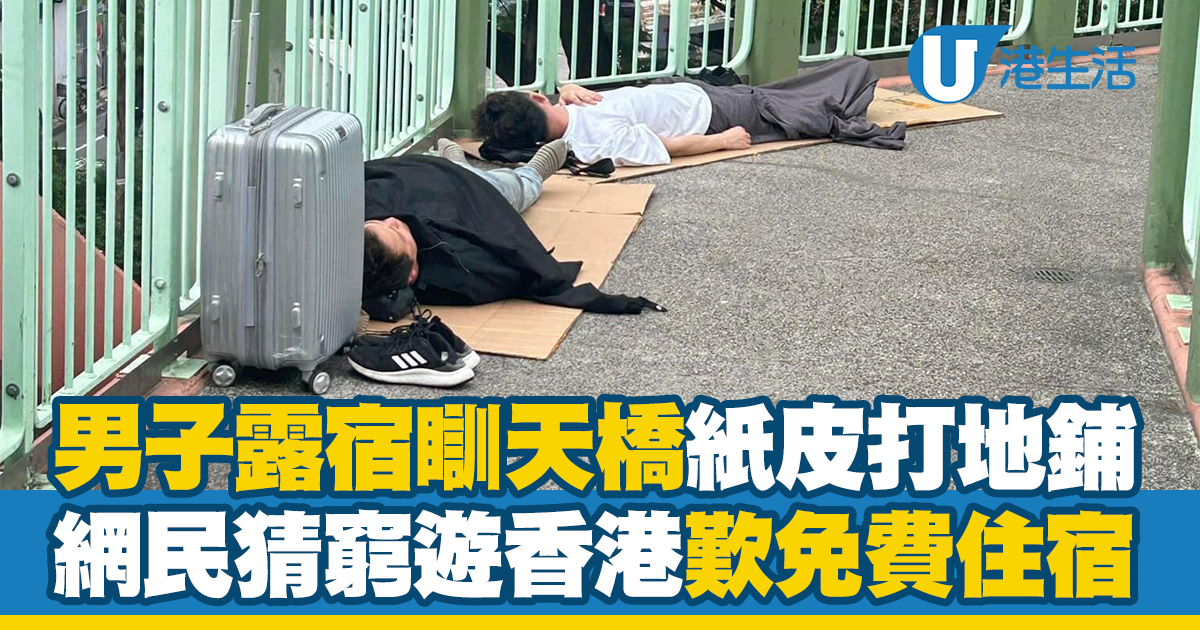 男子露宿瞓天橋？紙皮打地鋪網民懷疑「窮遊香港」歎免費住宿