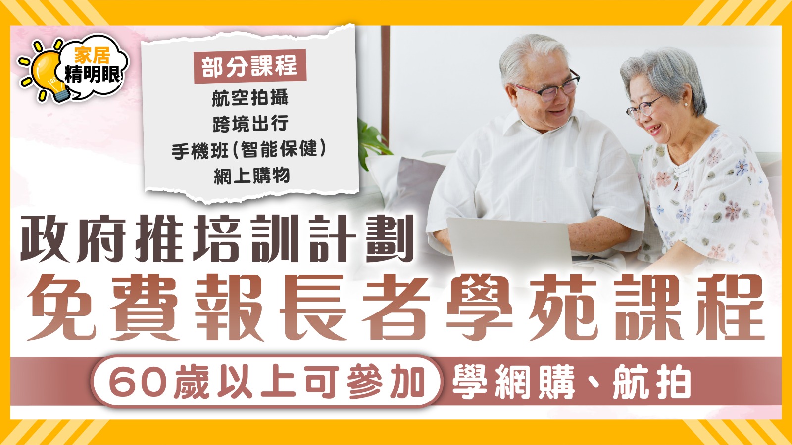 長者進階數碼培訓計劃｜政府推培訓計劃免費報長者學苑課程 60歲以上可參加學網購、航拍【附課程列表】