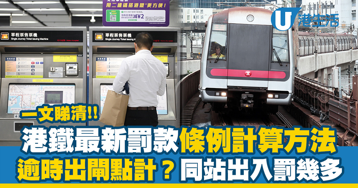 MTR港鐵罰款條例/價錢一文睇清！港鐵同站出入罰幾多？無有效車票、逾時出閘點計？