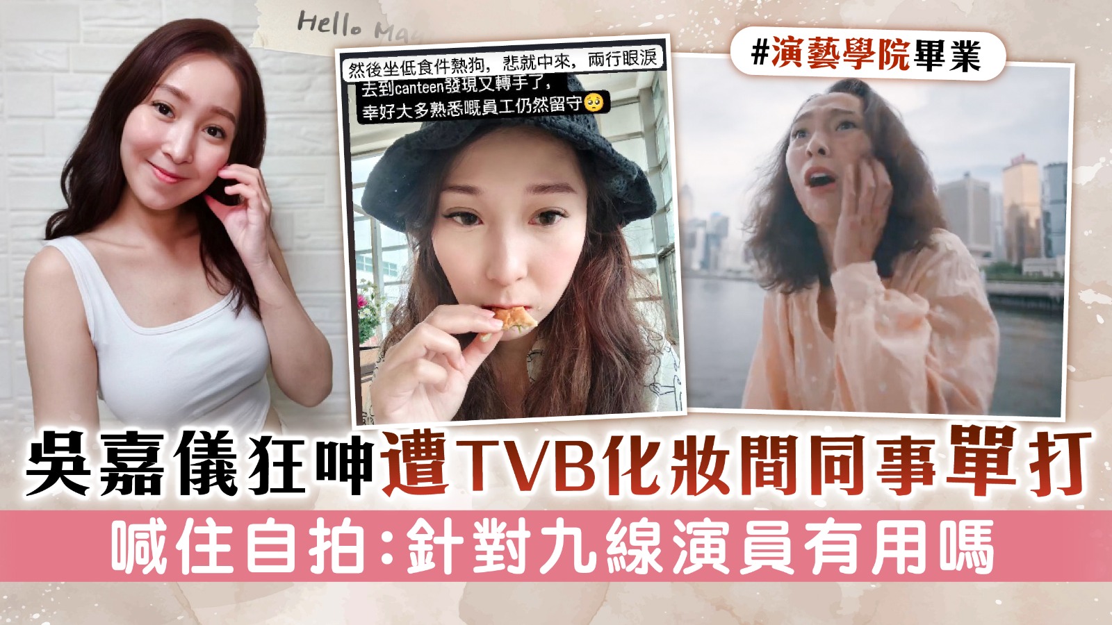 吳嘉儀狂呻遭TVB化妝間同事單打　喊住自拍：針對九線演員有用嗎